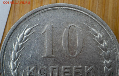10 копеек 1928 год. Нид разновид. - nyYMEGld5Z0
