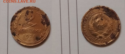 2 копейки 1927г. РАРИК? ПОДЛИННАЯ? - Безымянный