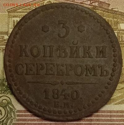 3 копейки серебром 1840 ЕМ. До 2.04.20 в 22.00 МСК - IMG_20200331_212850