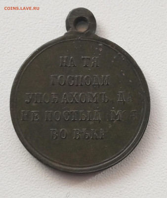 Медаль за крымскую войну - IMG_20200314_141330