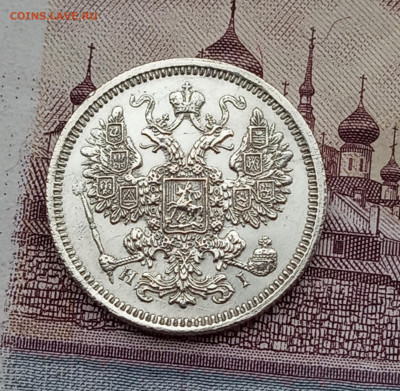 15 к. 1874г в коллекцию - IMG_20200331_210714