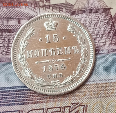 15 к. 1874г в коллекцию - IMG_20200331_210652