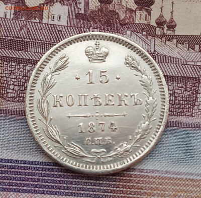 15 к. 1874г в коллекцию - IMG_20200331_210623