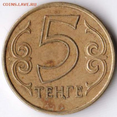 Казахстан 5 тенге 2004 г. до 24.00 07.04. 20 г. - 071