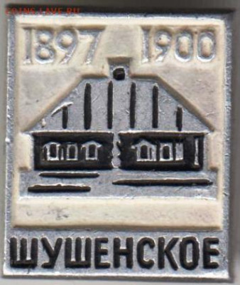 Знак 1897 - 1900 ШУШЕНСКОЕ до 07.04.20 г. в 23.00 - 028