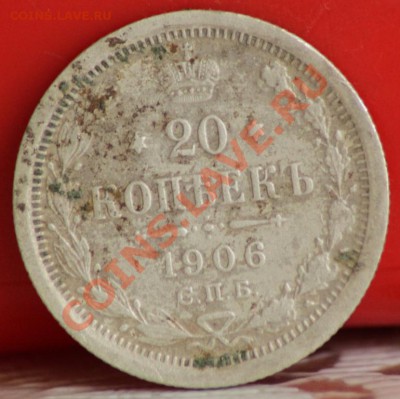20 копеек 1906 до 31.08.11 по 21.00 мск - IMG_4691.JPG