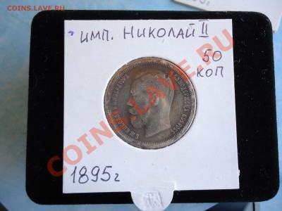 50 коп Николай-2 1895 редкий год - николай 1895