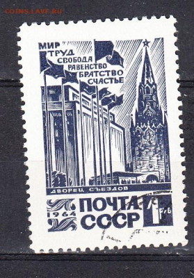 СССР 1964 Кремль 1м по фиксу до 04 04 - 1002л