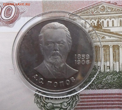 1руб. Попов А.С. Пруф. стародел.  до 5.04. 2020г. - 1585659257221