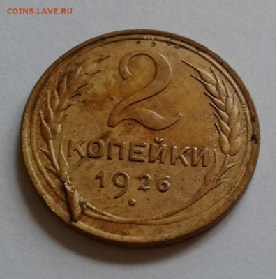 Слойка 2коп. 1926г. до 6.04.20г. 22:00 - 20200401_084827
