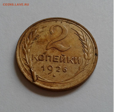 Слойка 2коп. 1926г. до 6.04.20г. 22:00 - 20200401_084832