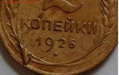 Слойка 2коп. 1926г. до 6.04.20г. 22:00 - 20200401_084932