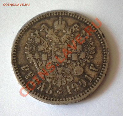 1 РУБЛЬ 1901г. с 200руб.  до 04.09  22-00мск - Изображение11 038