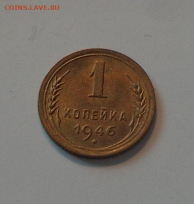 1 копейка 1946 блеск в коллекцию до 7.04, 22.00 - 1 коп 1946_1.JPG