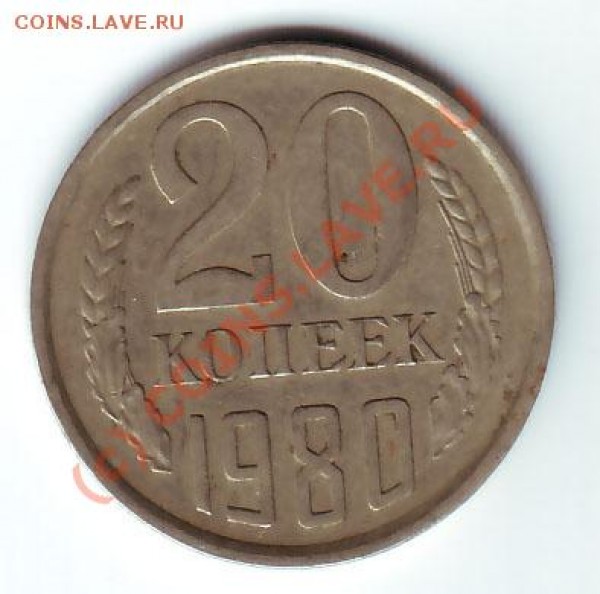 20 коп 1980 № по Федорину? - 20 коп 80 реверс