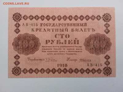 100 рублей 1918 год UNC Алексеев . До 3.04. 22-00 мск. - 20200331_120520