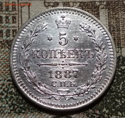 5 копеек 1887 СПБ АГ до 22ч.22м. 02.04.2020г. - IMG_20200306_210847