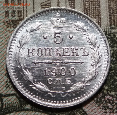 5 копеек 1900 СПБ ФЗ большой крест до 22ч.22м. 02.04.2020г. - IMG_20200306_220156