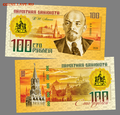 100 РУБЛЕЙ - В.И. Ленин - Правители СССР и России - Ленин (2)