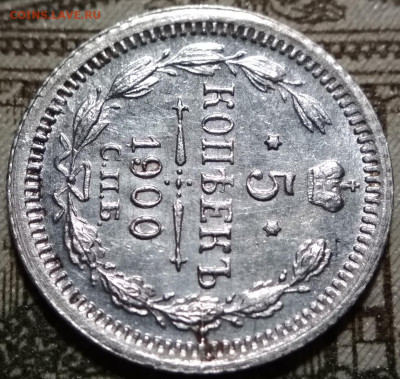 5 копеек 1900 СПБ ФЗ малый крест до 22ч.22м. 02.04.2020г. - IMG_20200224_234417