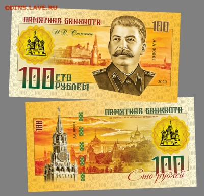 100 РУБЛЕЙ - И.В. Сталин - Правители СССР и России - Сталин