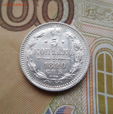 5 копеек 1890 СПБ АГ до 22ч.22м. 02.04.2020г. - IMG_20191124_114248