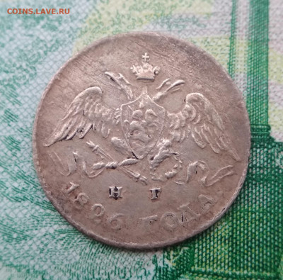 5 копеек 1826 СПБ НГ крылья вниз до 22ч.22м. 02.04.2020г. - IMG_20191024_160805