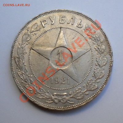 1РУБЛЬ 1921г  с 200руб. до 03.09  22-00 - Изображение11 037