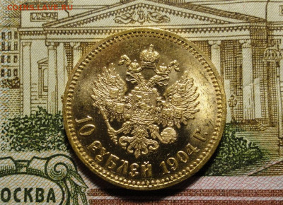 10 рублей 1904 год - DSC03504.JPG