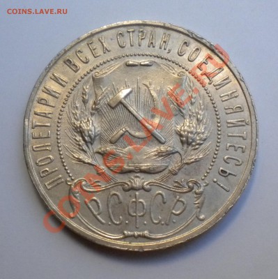 1РУБЛЬ 1921г  с 200руб. до 03.09  22-00 - Изображение11 039