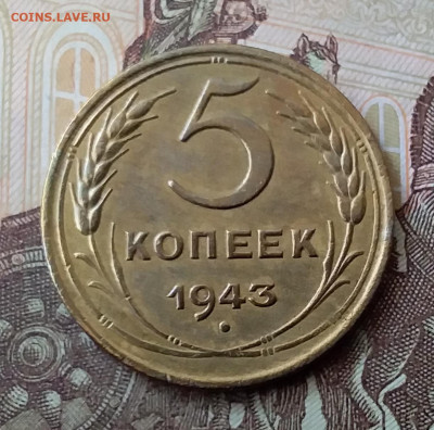 5 копеек 1943. До 3.04.20 в 22.00 - 20200401_132555