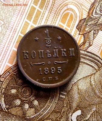 2 копейки 1895г до 03.04 - IMG_20200401_132146