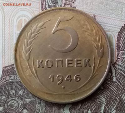 5 копеек 1946. До 3.04.20 в 22.00 - 20200401_132851
