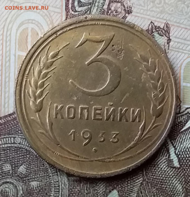 3 копейки 1933. До 3.04.20 в 22.00 - 20200401_133535