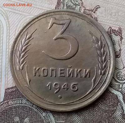 3 копейки 1946. До 3.04.20 в 22.00 - 20200401_133857