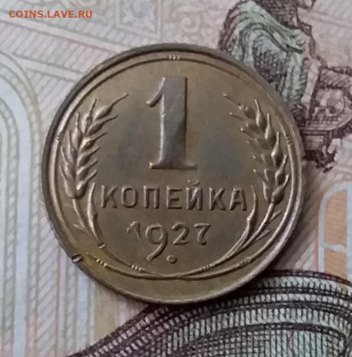1 копейка 1927. До 3.04.20 в 22.00 - 20200401_134644