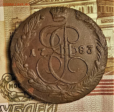 5 копеек 1783 ем до 05.04.2020 22.00 по мск - 1