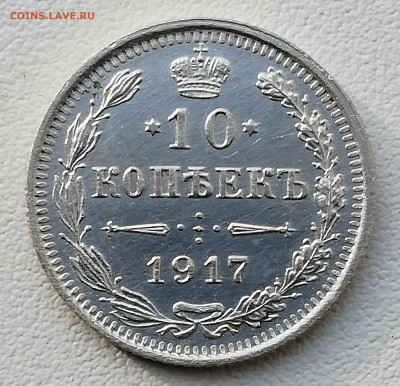 10 копеек 1917г - IMG_20200331_083044
