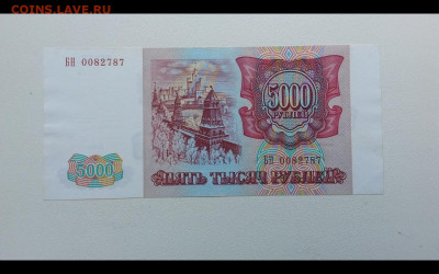 5000 рублей 1993 год. До 3.04. 22-00 мск. - Screenshot_20200401-150407_Gallery