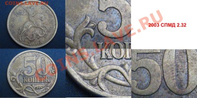50 копеек 2003СПМД шт.2.31 или 2.32 - 50коп2003СПМД_2.32