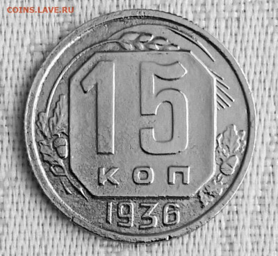 15 копеек 1936 года до 07.04.2020 года 22-30 - IMG_20200401_163243