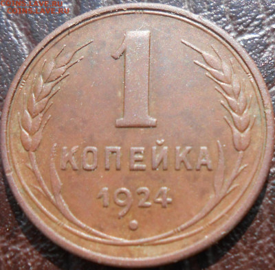 Re: 1 копейка 1924 - гладкий гурт - (№5)b