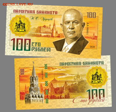 100 РУБЛЕЙ - Н.С. Хрущев - Правители СССР и России - Хрущёв