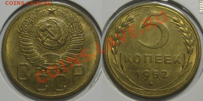 5 копеек 1952 г. UNC-штемпельная! 02.09.2011 в 22:30 МСК - 5 копеек 1952.JPG