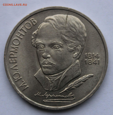 1 рубль СССР 1989 Лермонтов раскол штемпеля до 2,04,2020 - IMG_4983.JPG