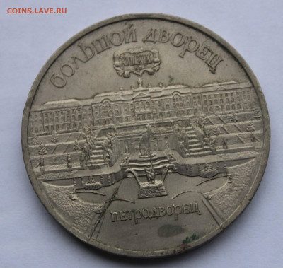 5 рублей 1990 Петродворец раскол штемпеля до 2,04,2020 - IMG_4989.JPG