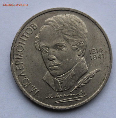 1 рубль 1989 Лермонтов край листа до 2,04,2020 - IMG_5007.JPG
