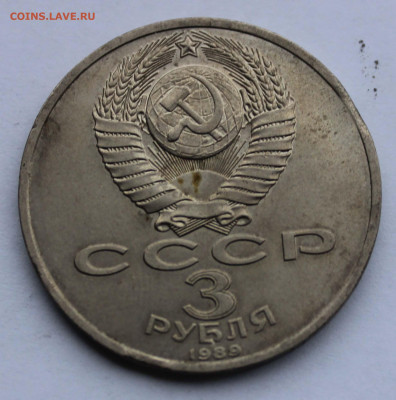3 рубля 1989 Армения выкус до 2,04,2020 - IMG_5023.JPG