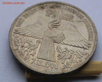 3 рубля 1989 Армения выкус до 2,04,2020 - IMG_5017.JPG