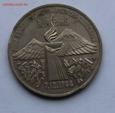 3 рубля 1989 Армения выкус до 2,04,2020 - IMG_5016.JPG